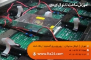  آموزش ساخت تابلو ال ای دی ، آموزش ساخت تابلو LED