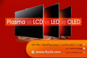 مقایسه تلویزیون ‌lcd و led و پلاسما